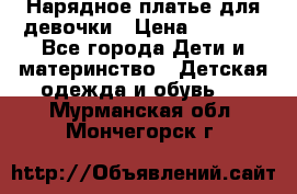 Нарядное платье для девочки › Цена ­ 1 000 - Все города Дети и материнство » Детская одежда и обувь   . Мурманская обл.,Мончегорск г.